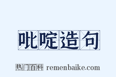 吡啶造句是什么意思的图片